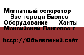 Магнитный сепаратор.  - Все города Бизнес » Оборудование   . Ханты-Мансийский,Лангепас г.